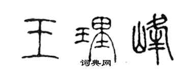 陈声远王理峰篆书个性签名怎么写