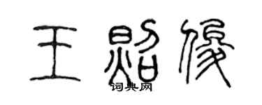 陈声远王照俊篆书个性签名怎么写