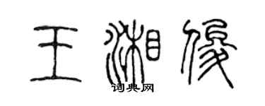 陈声远王湘俊篆书个性签名怎么写