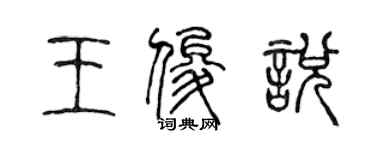 陈声远王俊悦篆书个性签名怎么写