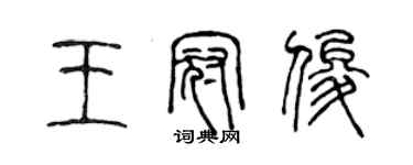 陈声远王冠俊篆书个性签名怎么写