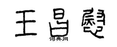 曾庆福王昌慰篆书个性签名怎么写