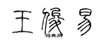 陈声远王俊易篆书个性签名怎么写
