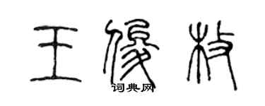 陈声远王俊枚篆书个性签名怎么写