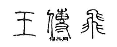 陈声远王传飞篆书个性签名怎么写