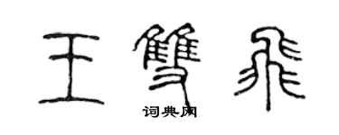 陈声远王双飞篆书个性签名怎么写
