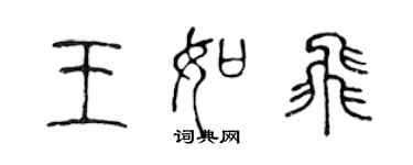 陈声远王如飞篆书个性签名怎么写