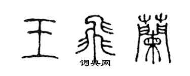 陈声远王飞兰篆书个性签名怎么写