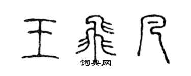陈声远王飞凡篆书个性签名怎么写