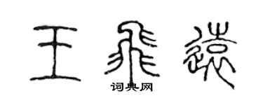 陈声远王飞远篆书个性签名怎么写