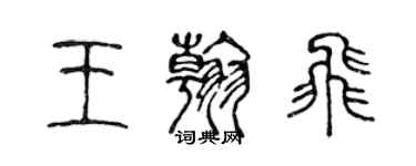 陈声远王翰飞篆书个性签名怎么写