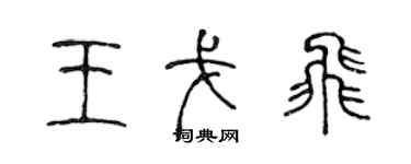 陈声远王戈飞篆书个性签名怎么写