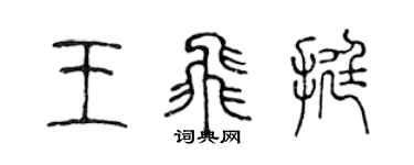 陈声远王飞挺篆书个性签名怎么写