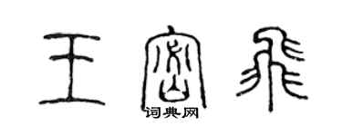 陈声远王密飞篆书个性签名怎么写
