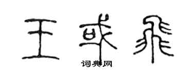 陈声远王或飞篆书个性签名怎么写