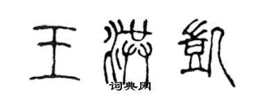 陈声远王洪凯篆书个性签名怎么写