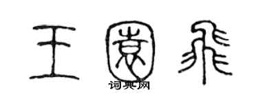 陈声远王园飞篆书个性签名怎么写
