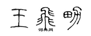 陈声远王飞男篆书个性签名怎么写