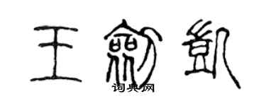 陈声远王剑凯篆书个性签名怎么写