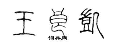 陈声远王良凯篆书个性签名怎么写