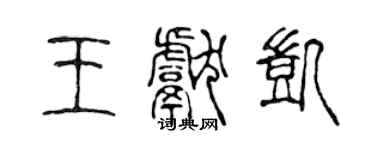 陈声远王献凯篆书个性签名怎么写