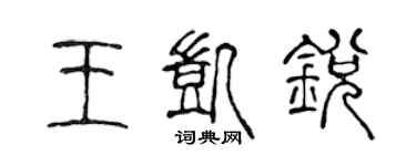 陈声远王凯锐篆书个性签名怎么写