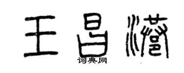 曾庆福王昌港篆书个性签名怎么写