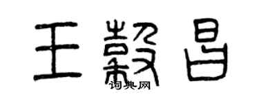 曾庆福王谷昌篆书个性签名怎么写
