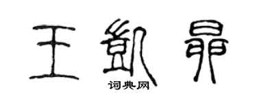 陈声远王凯昂篆书个性签名怎么写
