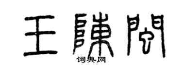 曾庆福王陈闽篆书个性签名怎么写
