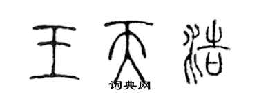 陈声远王天浩篆书个性签名怎么写