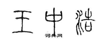 陈声远王中浩篆书个性签名怎么写