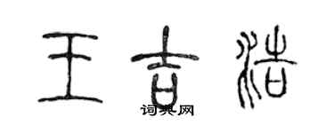 陈声远王吉浩篆书个性签名怎么写
