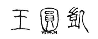 陈声远王圆凯篆书个性签名怎么写