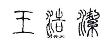 陈声远王浩洁篆书个性签名怎么写