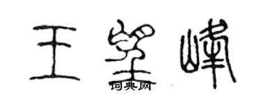 陈声远王望峰篆书个性签名怎么写