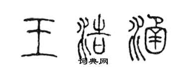 陈声远王浩涵篆书个性签名怎么写