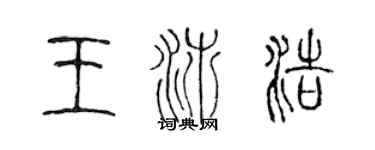 陈声远王沛浩篆书个性签名怎么写
