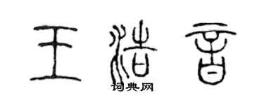 陈声远王浩音篆书个性签名怎么写