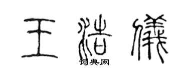 陈声远王浩仪篆书个性签名怎么写