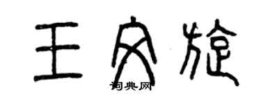 曾庆福王文旋篆书个性签名怎么写