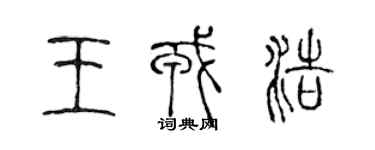 陈声远王戎浩篆书个性签名怎么写
