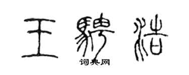 陈声远王骋浩篆书个性签名怎么写