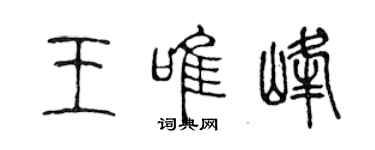陈声远王唯峰篆书个性签名怎么写