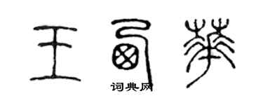 陈声远王西华篆书个性签名怎么写