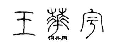 陈声远王华宇篆书个性签名怎么写