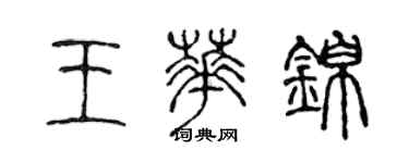 陈声远王华锦篆书个性签名怎么写