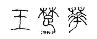 陈声远王楚华篆书个性签名怎么写