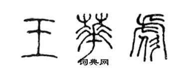 陈声远王华彪篆书个性签名怎么写