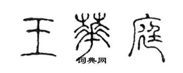 陈声远王华庭篆书个性签名怎么写